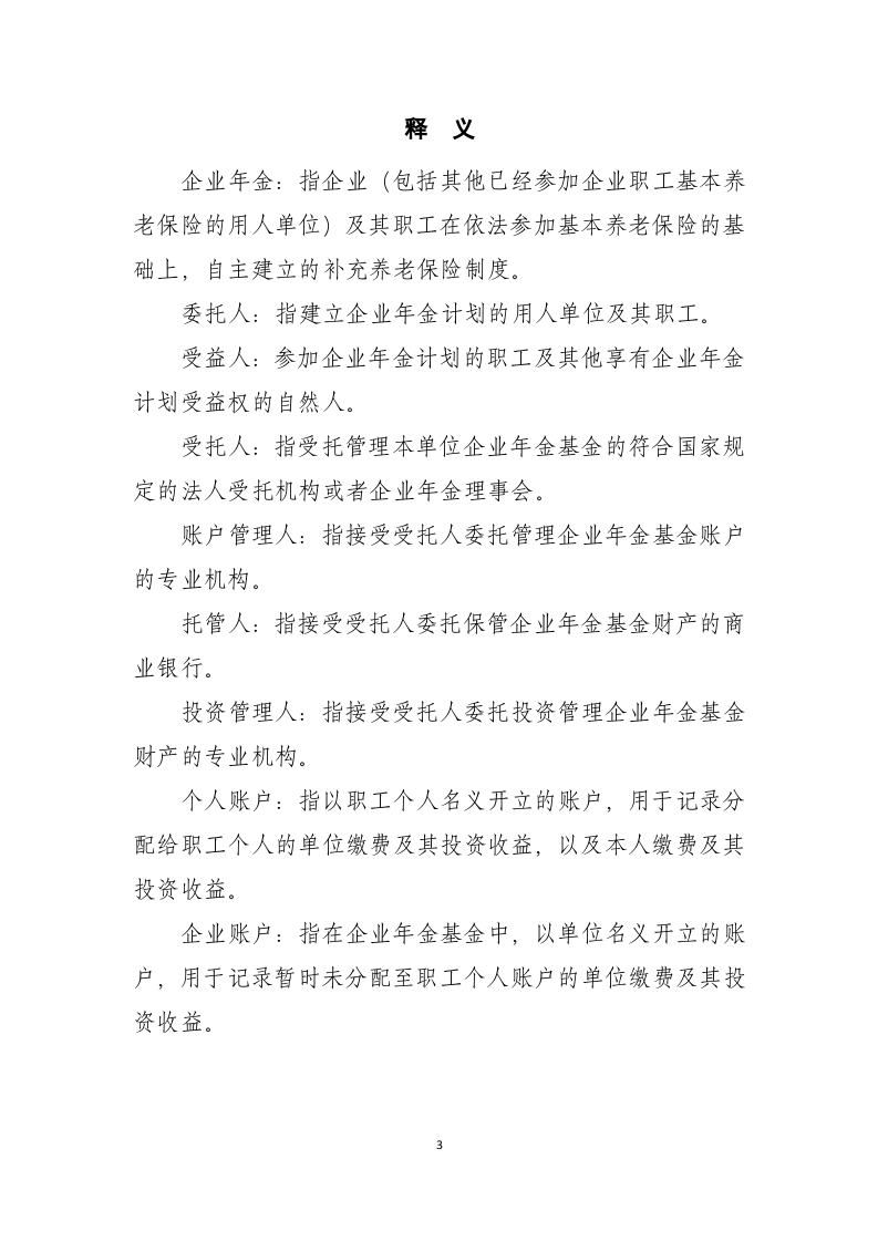 企业年金方案(实施细则)范本(2018年版).docx 第3页