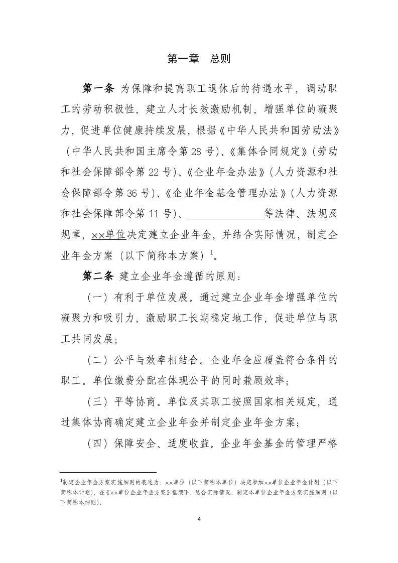 企业年金方案(实施细则)范本(2018年版).docx 第4页