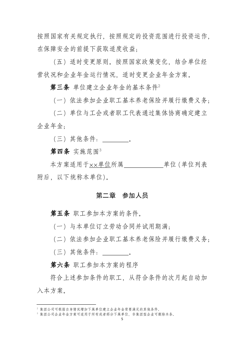 企业年金方案(实施细则)范本(2018年版).docx 第5页