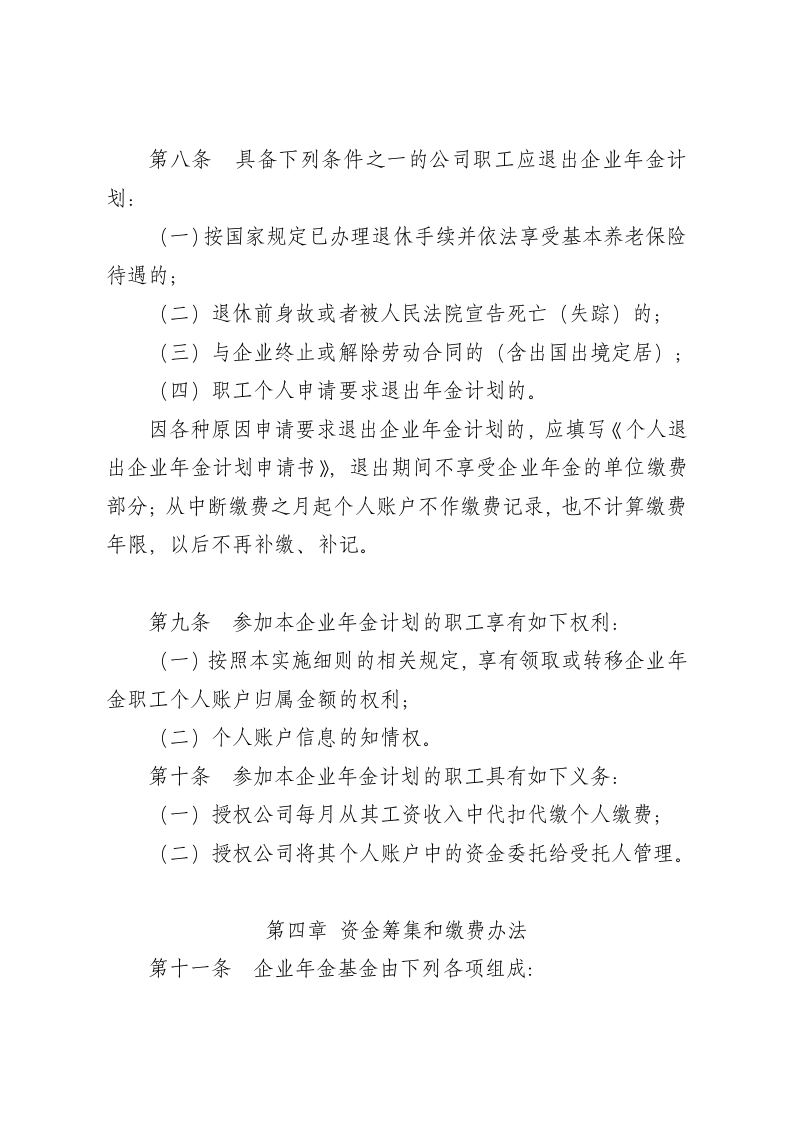 企业年金实施细则.doc 第4页