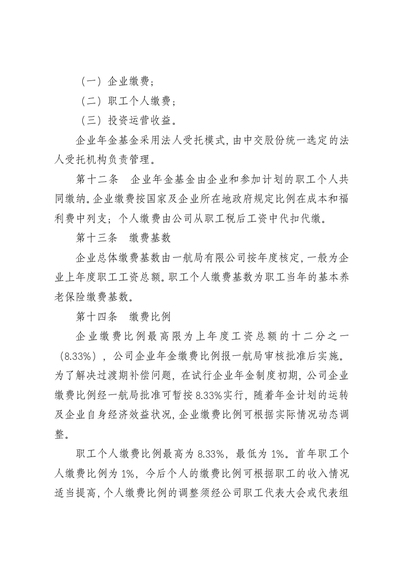 企业年金实施细则.doc 第5页