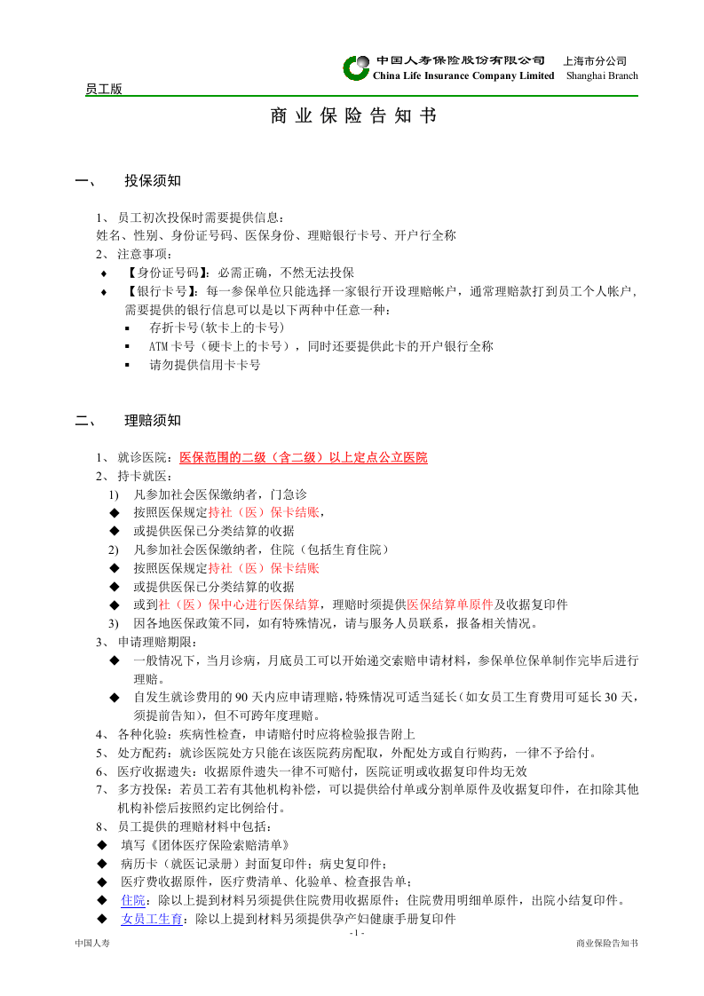 商业保险告知书(员工版).doc 第1页