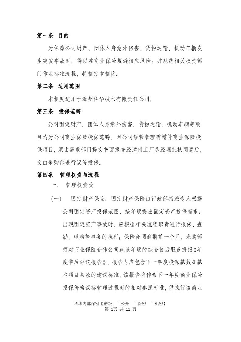 商业保险管理制度.doc 第2页
