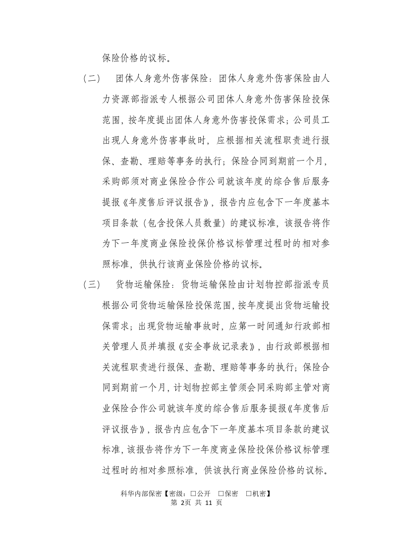 商业保险管理制度.doc 第3页