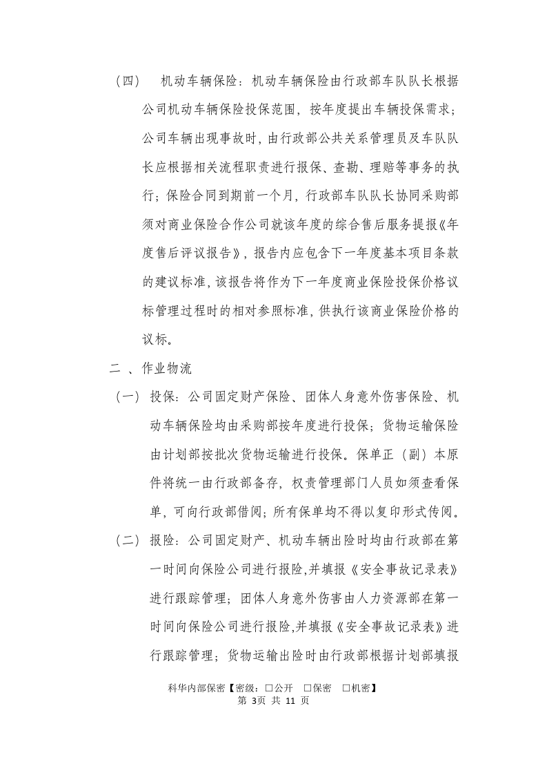 商业保险管理制度.doc 第4页