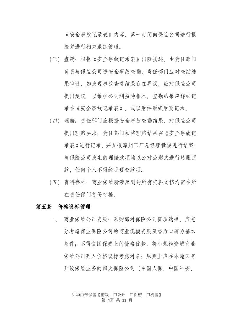 商业保险管理制度.doc 第5页