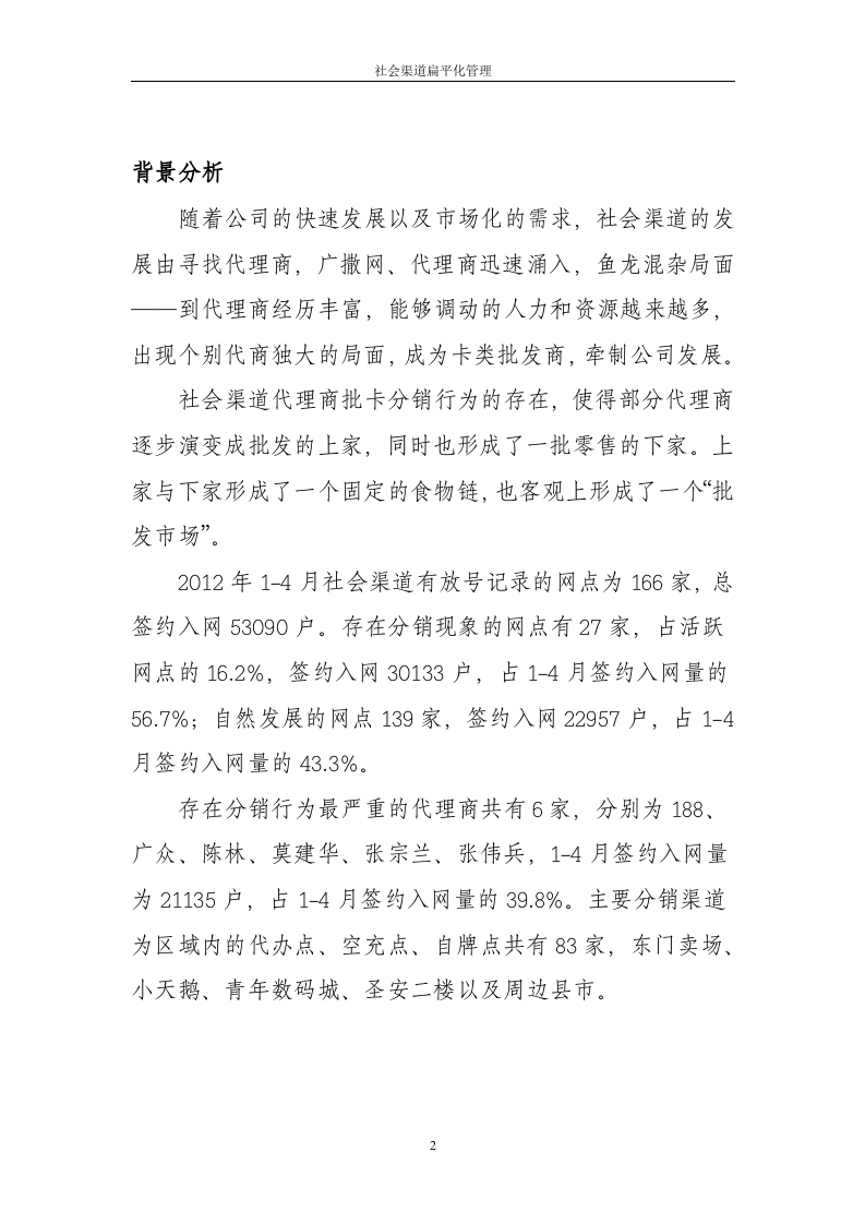 社会渠道扁平化管理.doc 第2页
