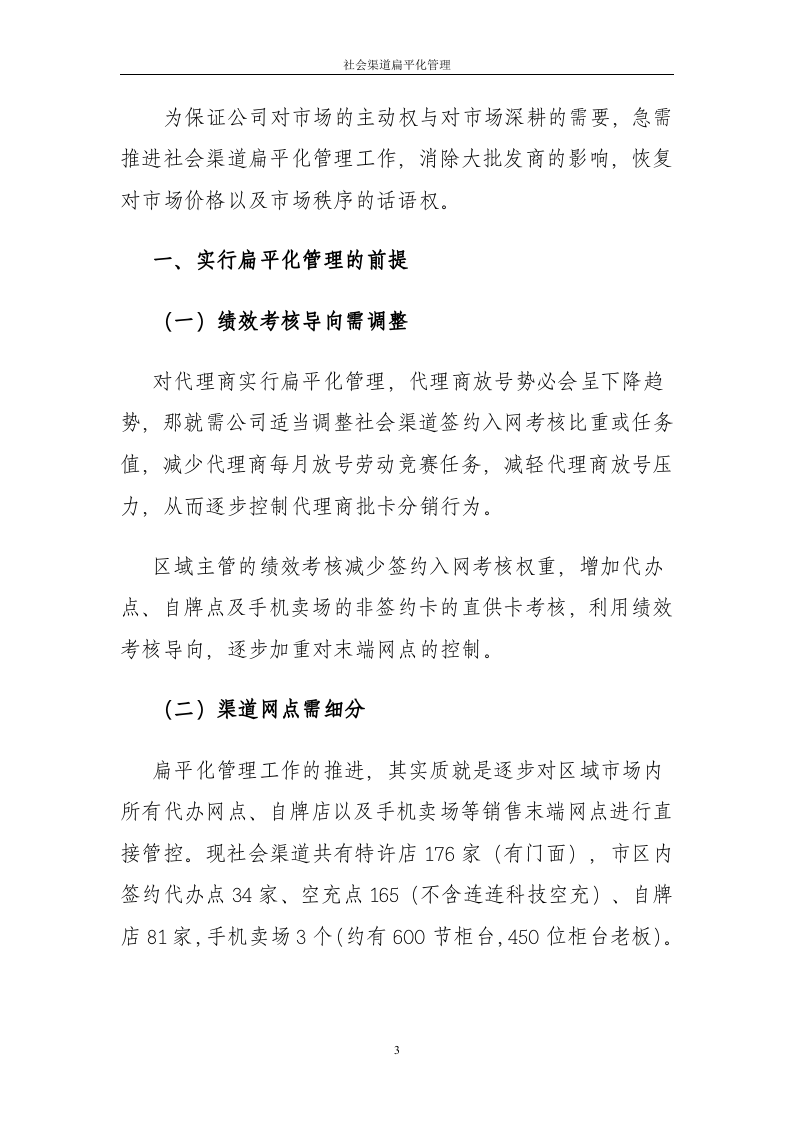 社会渠道扁平化管理.doc 第3页