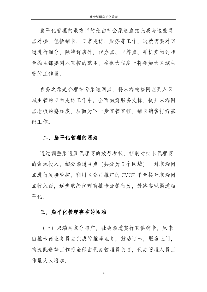 社会渠道扁平化管理.doc 第4页