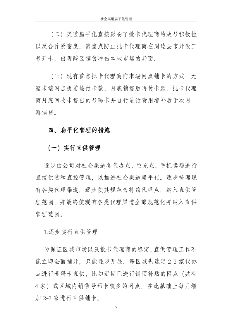 社会渠道扁平化管理.doc 第5页