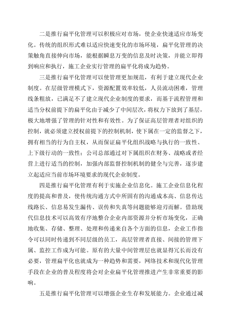 施工企业扁平化管理.doc 第4页
