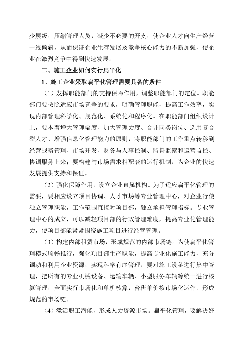 施工企业扁平化管理.doc 第5页