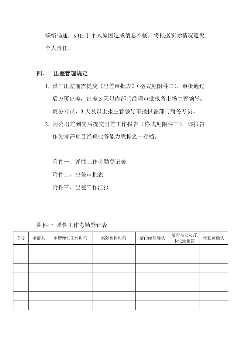 市场部弹性工作制实施及管理办法.docx 第2页