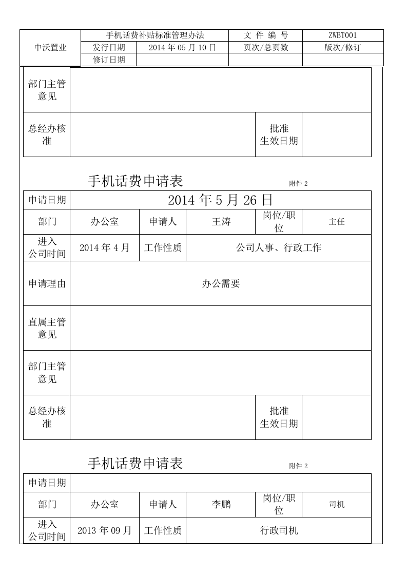 手机话费补贴办法.doc 第4页
