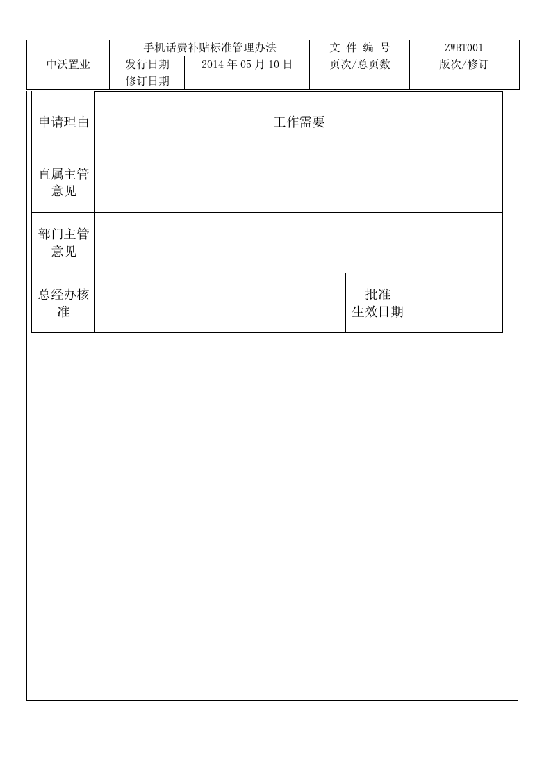 手机话费补贴办法.doc 第5页