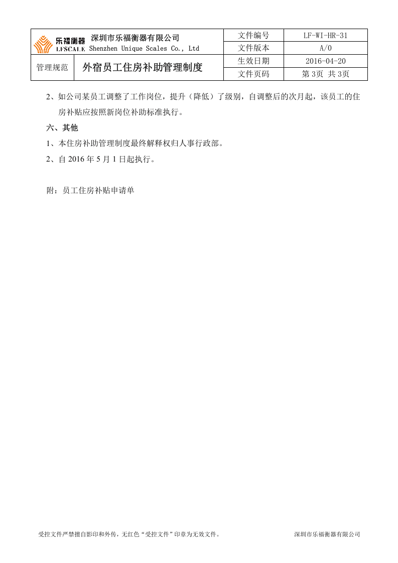 外宿员工住房补助管理制度.doc 第3页