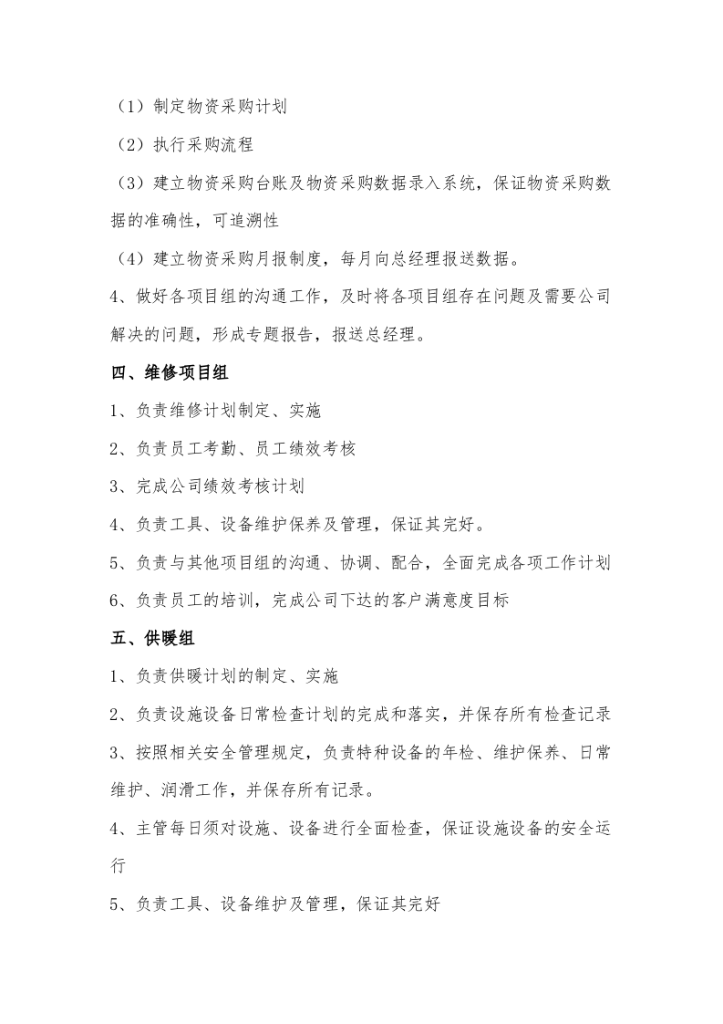 小型公司扁平化管理组织结构及组织结构图(草稿)).doc 第3页