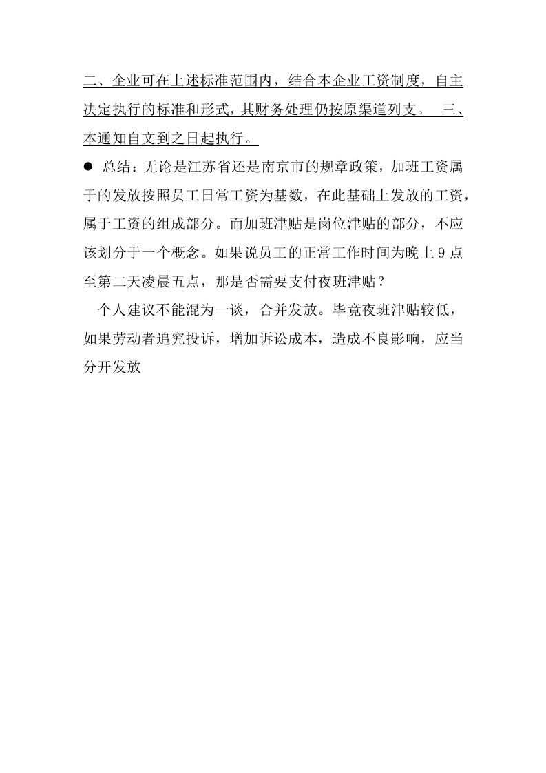 夜班津贴和加班工资问题.docx 第3页