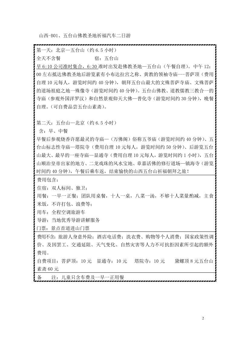 员工旅游方案策划书.doc 第2页