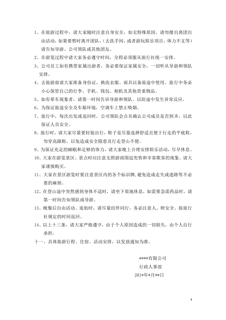 员工旅游方案策划书.doc 第4页
