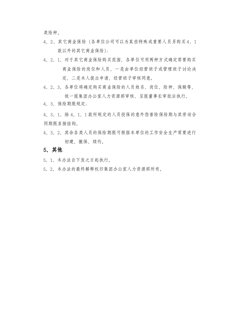 员工商业保险管理办法.doc 第2页
