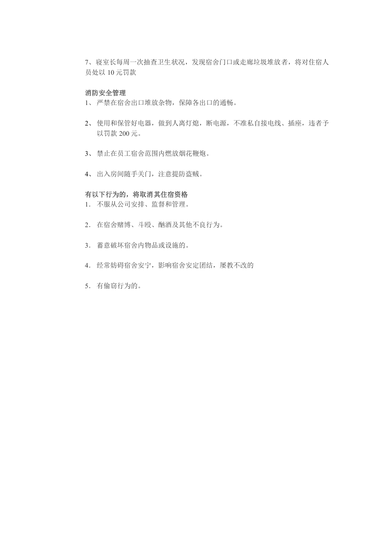 员工宿舍公约.doc 第2页