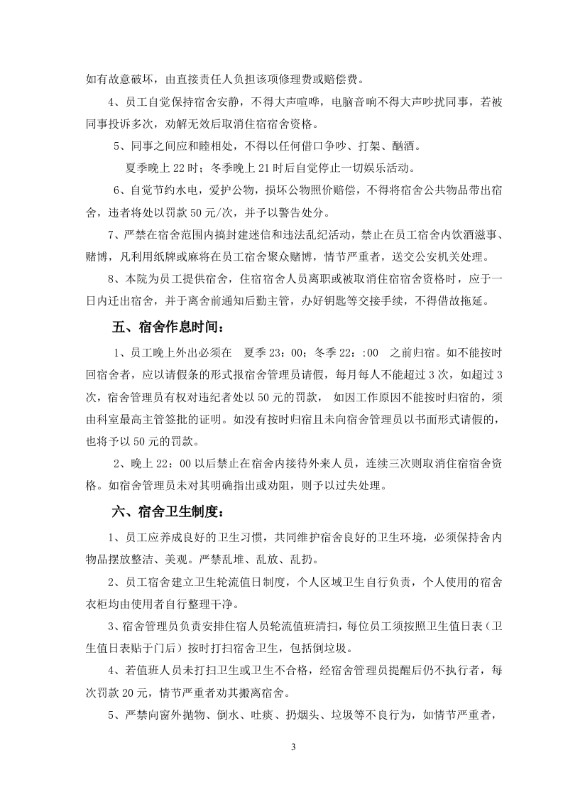 员工宿舍管理制度.doc 第3页