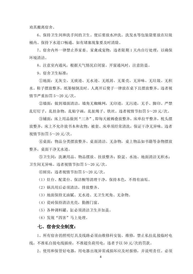 员工宿舍管理制度.doc 第4页