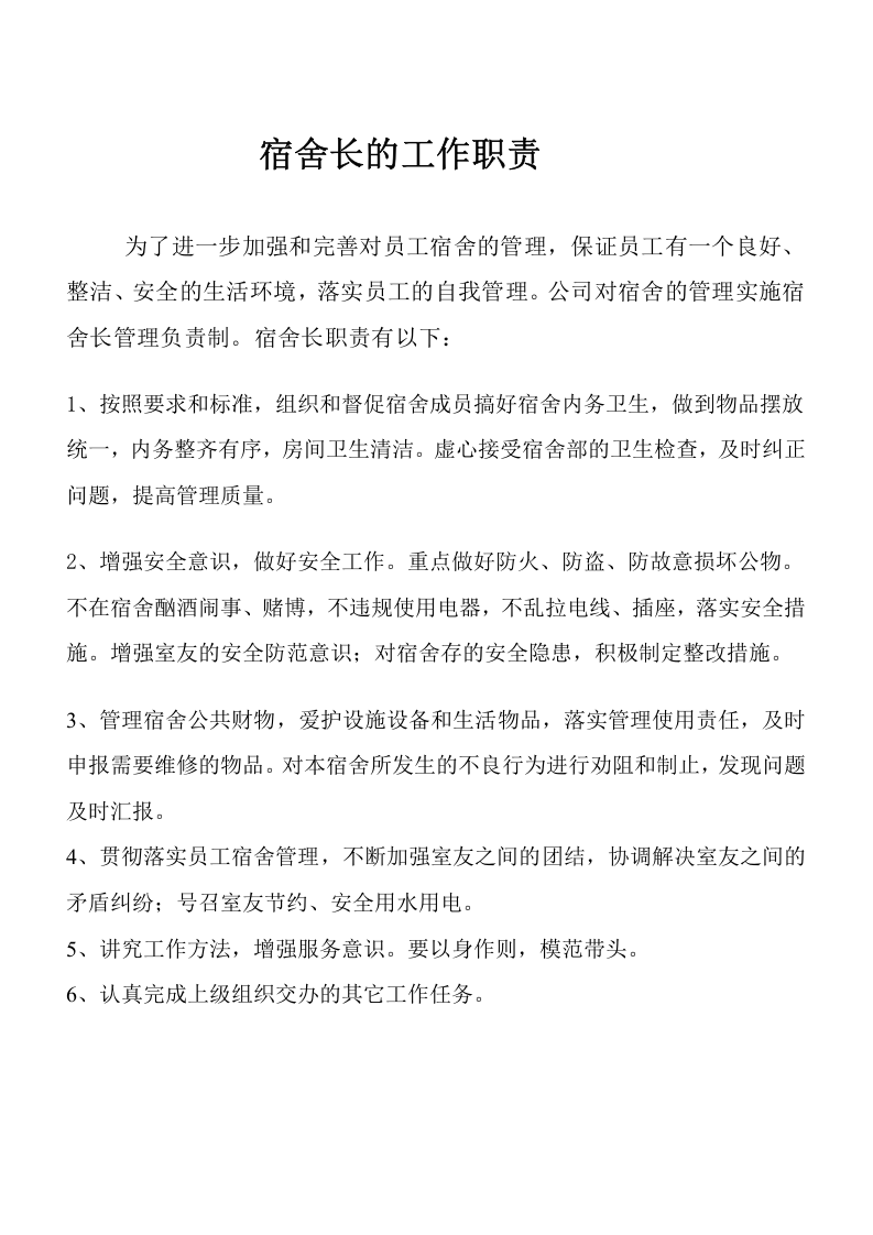 员工宿舍卫生标准.doc 第2页