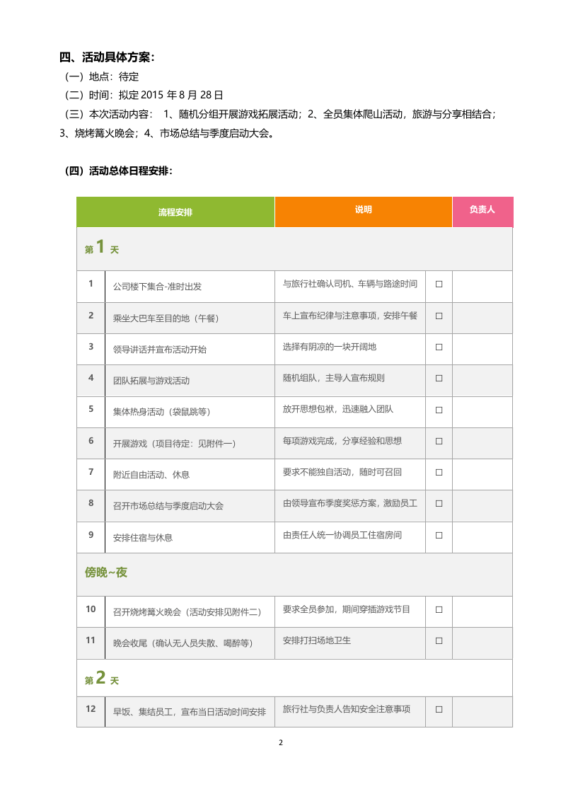 员工拓展与旅游活动方案.doc 第2页