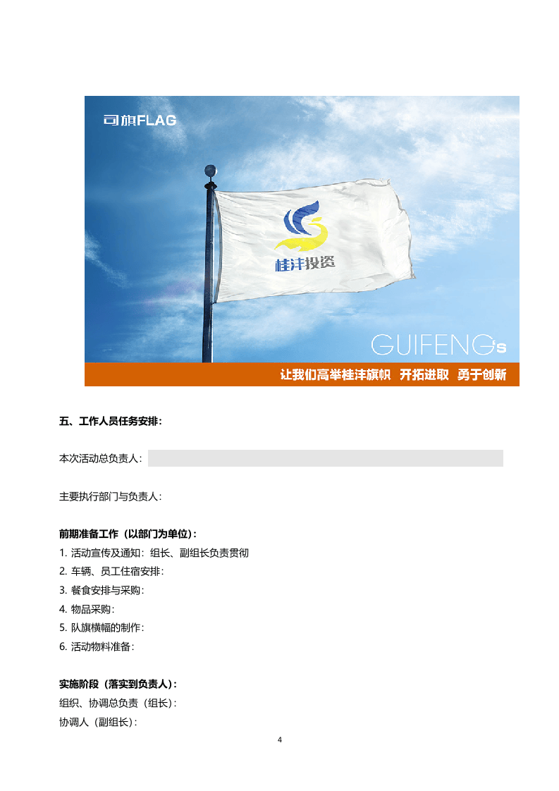 员工拓展与旅游活动方案.doc 第4页
