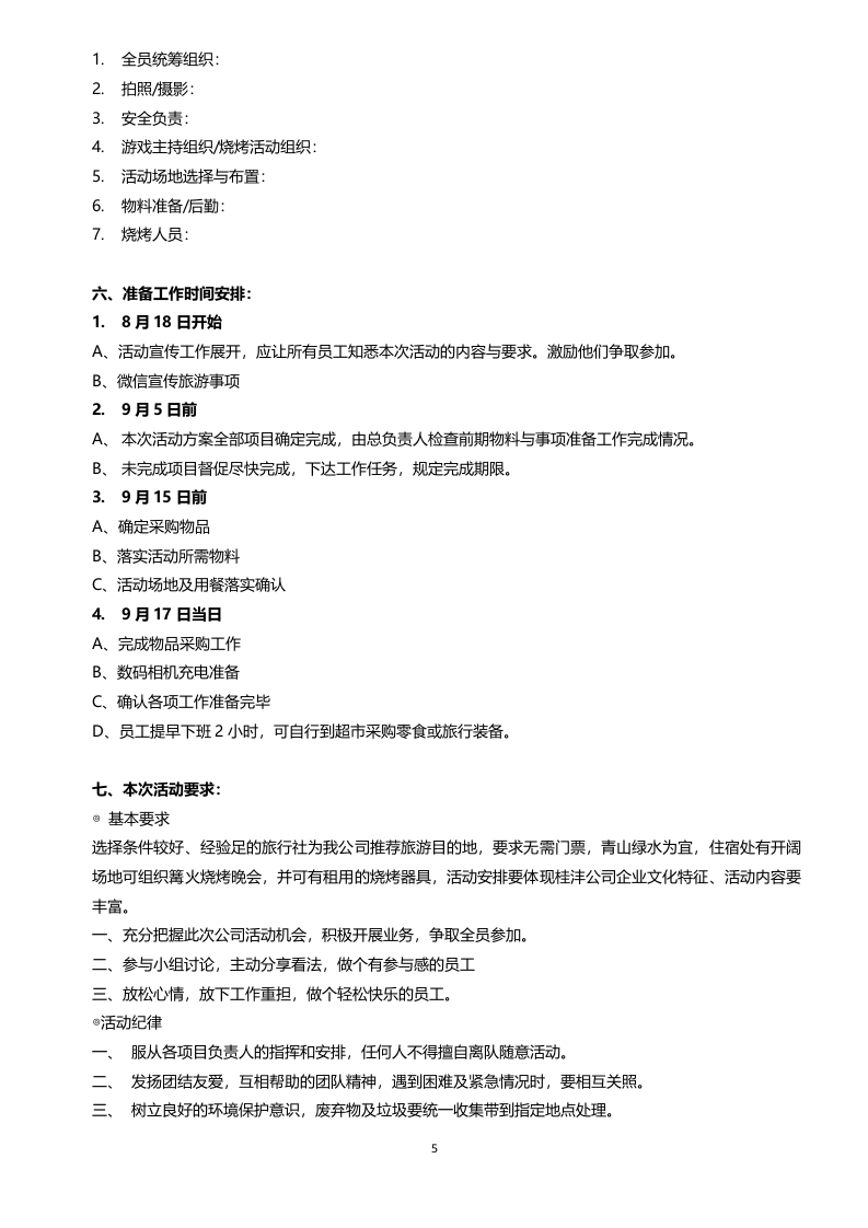 员工拓展与旅游活动方案.doc 第5页