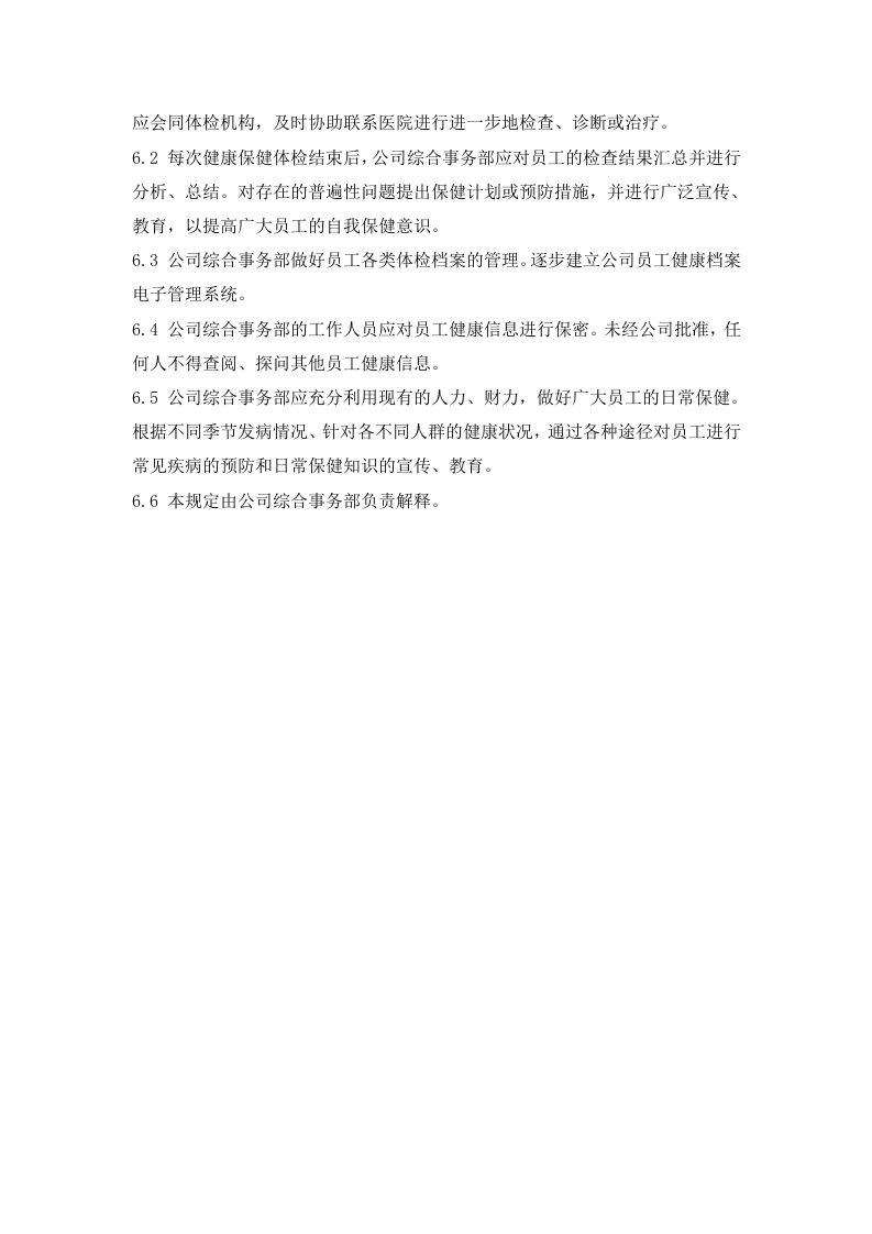 员工体检管理规定.docx 第3页