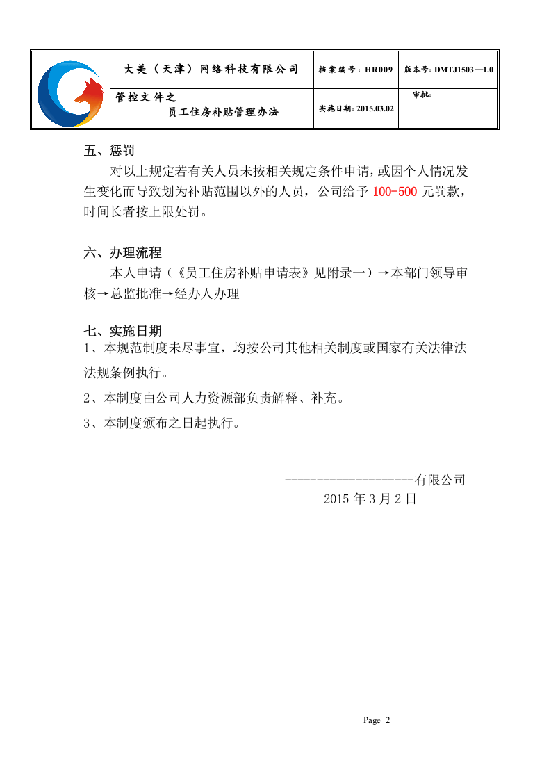 员工住房补贴管理办法.doc 第2页