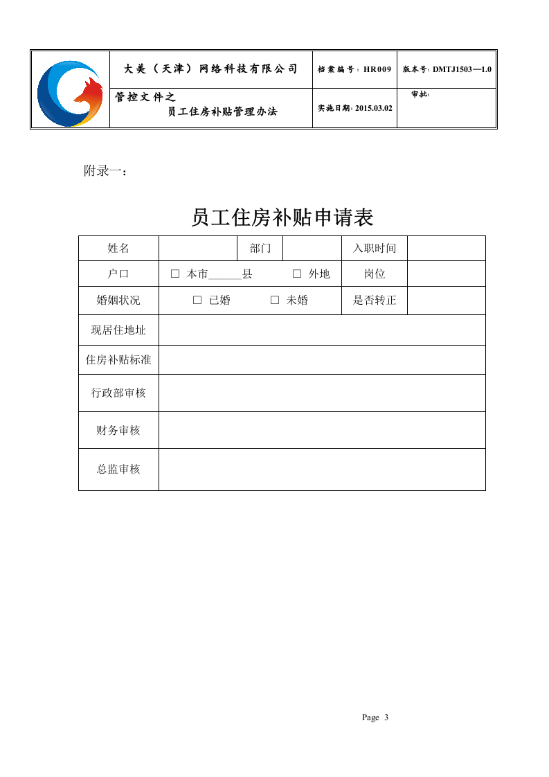 员工住房补贴管理办法.doc 第3页