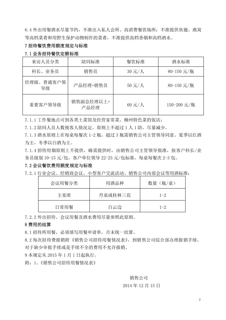 招待餐饮费用管理规定.doc 第2页