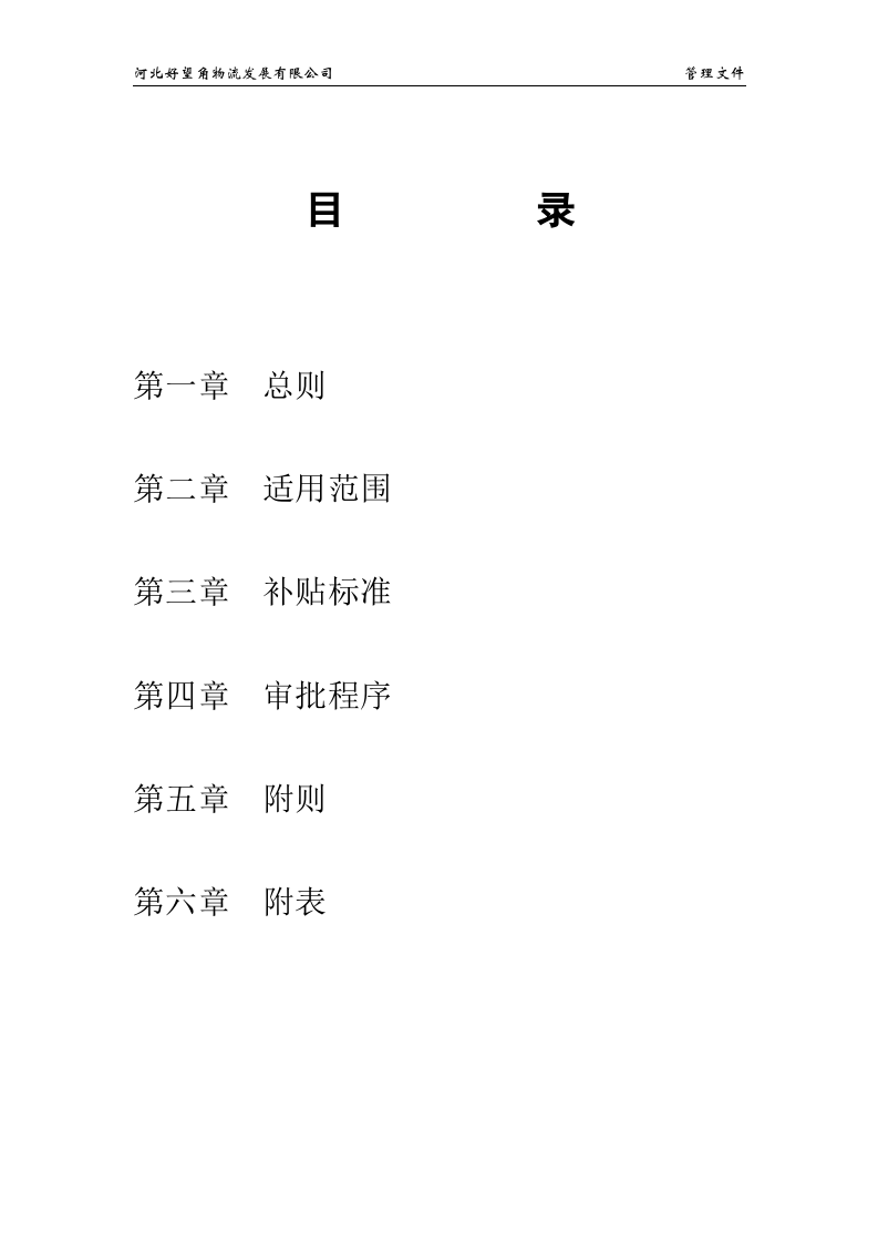 职工上、下班交通费补贴规定.docx 第2页