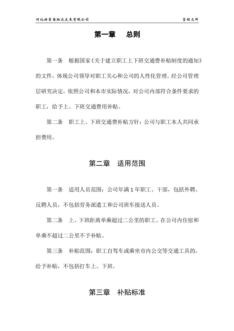 职工上、下班交通费补贴规定.docx 第3页
