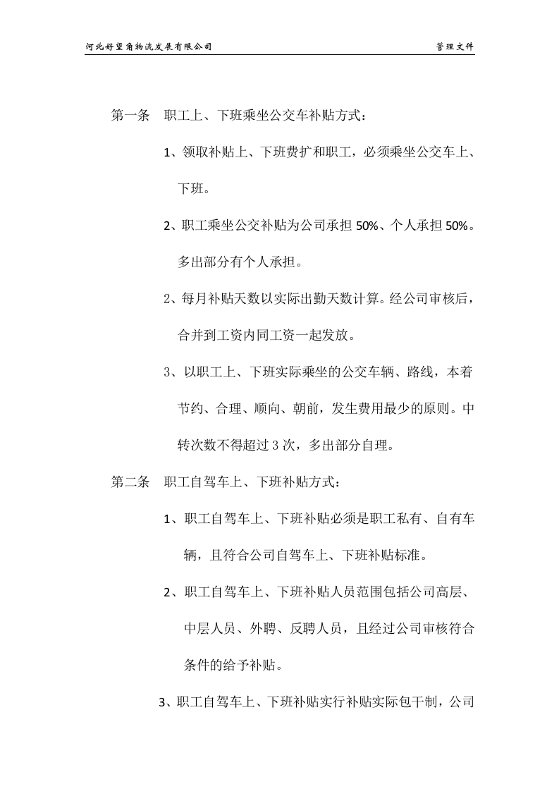 职工上、下班交通费补贴规定.docx 第4页