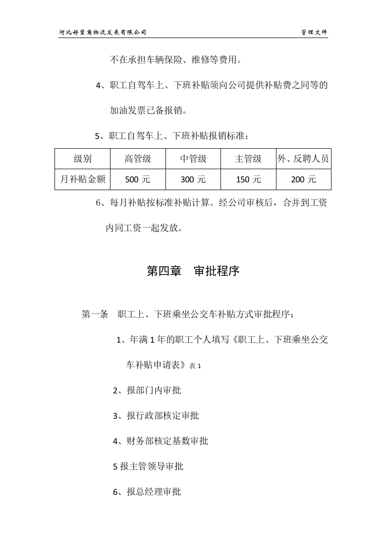 职工上、下班交通费补贴规定.docx 第5页