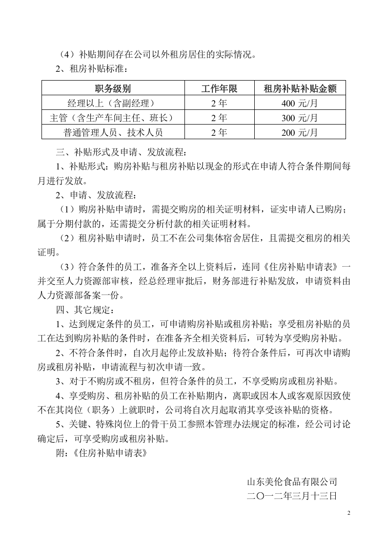 住房补贴管理办法.doc 第2页