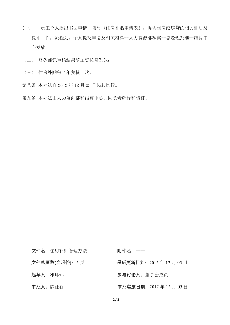 住房补贴管理办法.docx 第2页