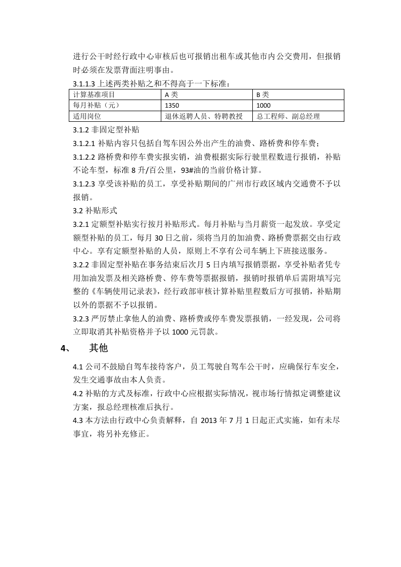 自驾车交通费补贴管理办法.doc 第2页