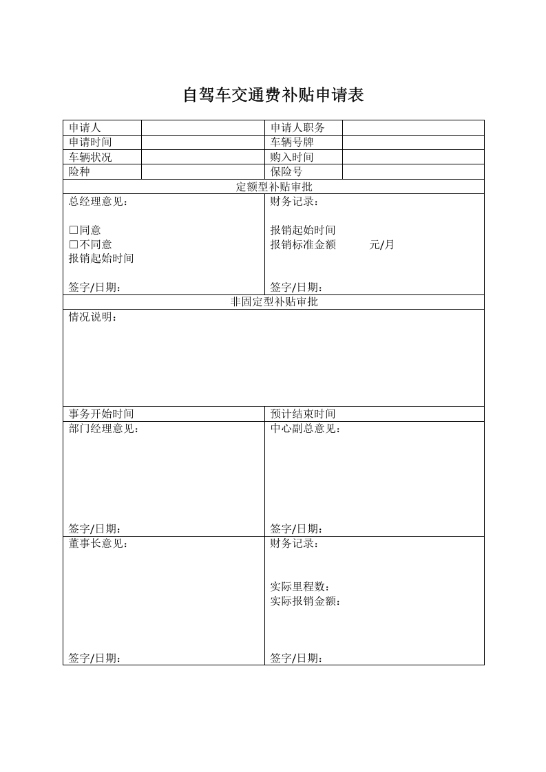 自驾车交通费补贴管理办法.doc 第4页