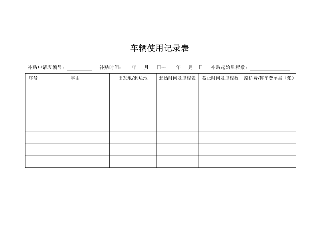 自驾车交通费补贴管理办法.doc 第5页