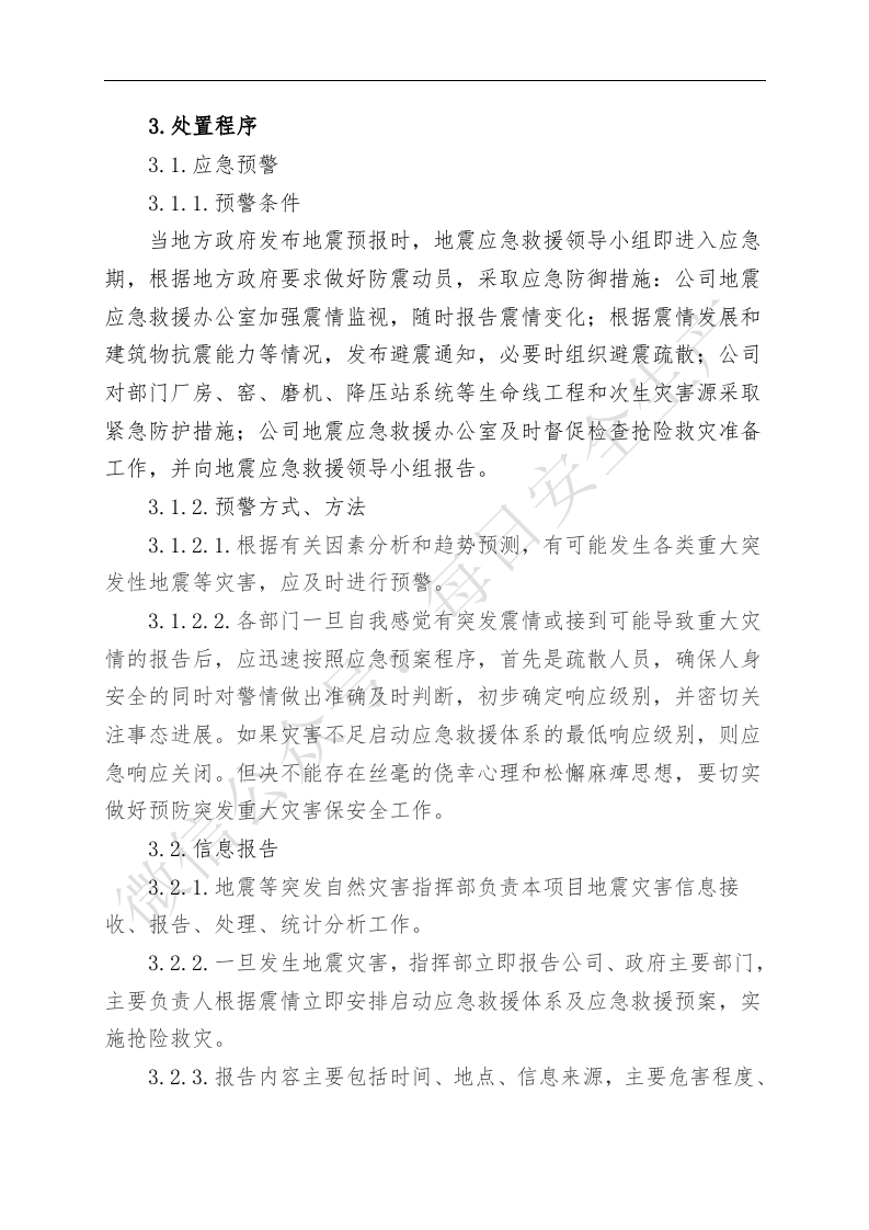 7.17地震等破坏性事件专项应急救援预案.doc 第2页