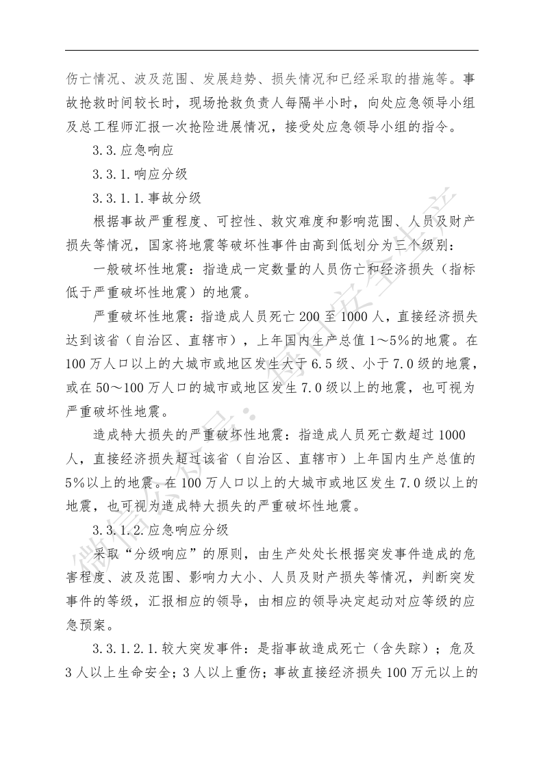 7.17地震等破坏性事件专项应急救援预案.doc 第3页