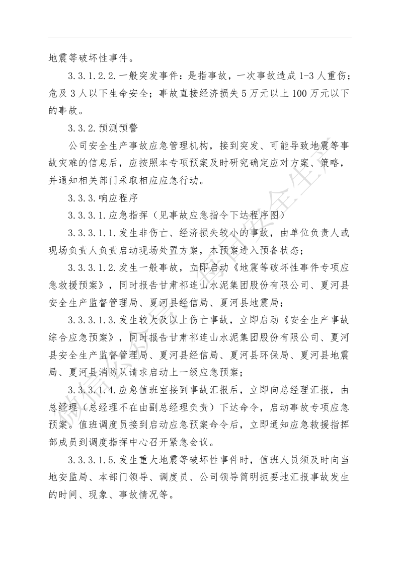 7.17地震等破坏性事件专项应急救援预案.doc 第4页