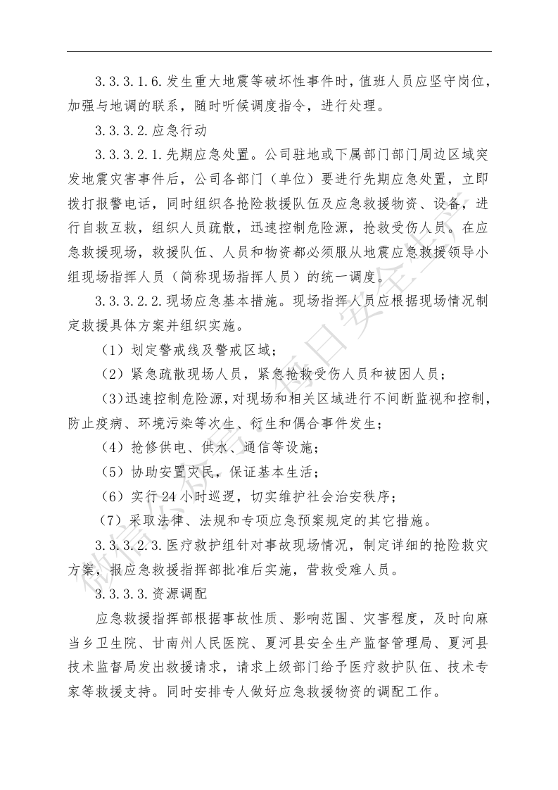 7.17地震等破坏性事件专项应急救援预案.doc 第5页