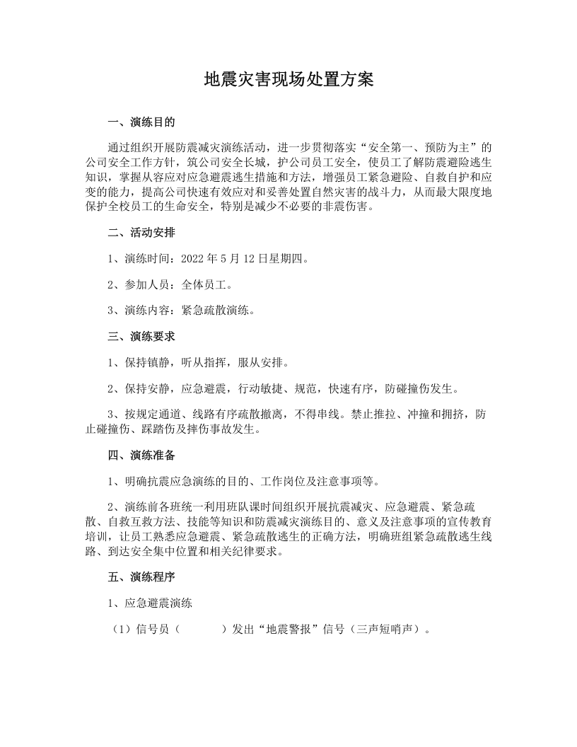 防震减灾活动方案.docx 第3页